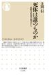 死体は誰のものか　──比較文化史の視点から(ちくま新書)