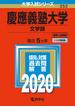 慶應義塾大学（文学部） 2020年版;No.252