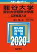 龍谷大学・龍谷大学短期大学部（公募推薦入試） 2020年版;No.536