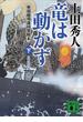 竜は動かず　奥羽越列藩同盟顛末　下　帰郷奔走編(講談社文庫)