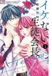 イケない生徒会長Ｔｅａｃｈｅｒｓ 3【電子限定特典付き】(フラワーコミックスα)