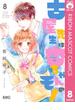 古屋先生は杏ちゃんのモノ 8(りぼんマスコットコミックスDIGITAL)