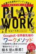 プレイ・ワーク 仕事の生産性がグングン高まる「遊びながら働く」方法