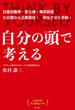 自分の頭で考える　CM賞3冠 ハズキルーペ(角川書店単行本)