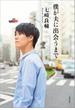 僕が夫に出会うまで(文春e-book)