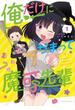 俺だけにかまって魔可先輩 1(マンガワンコミックス)