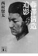 藤澤清造追影(講談社文庫)