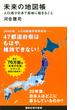 未来の地図帳 人口減少日本で各地に起きること(講談社現代新書)