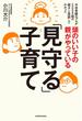 頭のいい子の親がやっている「見守る」子育て