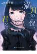 満月の夜、君と――(SKYHIGH文庫)