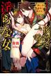 後宮で一番淫らな女～美しき皇帝に繋がれて～(ハニー文庫)