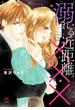 溺れる近距離×××～スーツを脱いだ男友達～【電子単行本】(MIU 恋愛MAX COMICS)