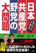 日本共産党と野党の大問題 大手メディアがなぜか触れない