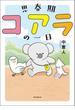 思春期コアラの一日(ソノラマ＋コミックス)
