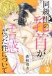 【電子書店特典付】同級生の乳首がモロ感だった件について【電子単行本版限定カバー特典付】(BL宣言)
