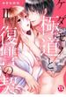 ケダモノ極道と復讐の契【単行本版】II(恋愛宣言 )