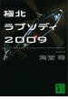 極北ラプソディ２００９【電子特典付き】(講談社文庫)