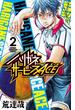 ハリガネサービスACE　２(少年チャンピオン・コミックス)