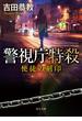 警視庁特殺　使徒の刻印(角川文庫)