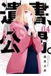 遺書、公開。 4巻(ガンガンコミックスJOKER)