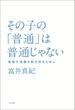 その子の「普通」は普通じゃない　貧困の連鎖を断ち切るために