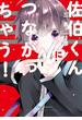 佐伯くんにつながっちゃう！【おまけ付き電子限定版】(Chara comics)