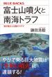 富士山噴火と南海トラフ　海が揺さぶる陸のマグマ(ブルー・バックス)