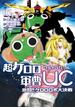 超ケロロ軍曹UC　激闘！！　ケロロロボ大決戦（１）(角川コミックス・エース)