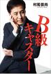 Ｂ級キャスター
