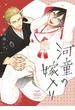 【電子限定おまけ付き】 河童の嫁入り(ルチルコレクション)