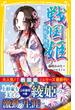 戦国姫　―綾姫の物語―(集英社みらい文庫)
