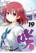 咲-Saki- 19巻(ヤングガンガンコミックス)