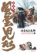 風雲児たち　幕末編　32巻(SPコミックス)