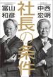社長の条件(文春e-book)
