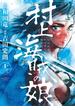 村上海賊の娘　13(ビッグコミックス)
