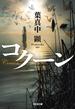 コクーン(光文社文庫)