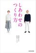 しあわせのつくり方
