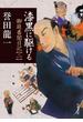 漆黒に駆ける　御庭番闇日記 ： 2(双葉文庫)
