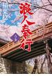 浪人奉行 六ノ巻(双葉文庫)