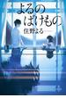 よるのばけもの【文庫版】(双葉文庫)
