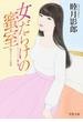 女だらけの蜜室(双葉文庫)