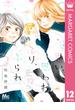 思い、思われ、ふり、ふられ 12(マーガレットコミックスDIGITAL)