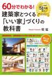 60分でわかる! 建築家とつくる「いい家」づくりの教科書