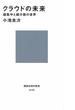 クラウドの未来　超集中と超分散の世界(講談社現代新書)