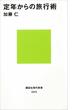 定年からの旅行術(講談社現代新書)