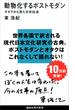動物化するポストモダン　オタクから見た日本社会(講談社現代新書)