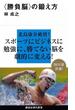 〈勝負脳〉の鍛え方(講談社現代新書)