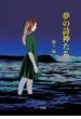 夢の詩神たち オンデマンド版