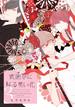 祇園祭に降る黒い花（３）(WINGS COMICS(ウィングスコミックス))