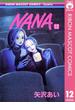 NANA―ナナ― 12(りぼんマスコットコミックスDIGITAL)